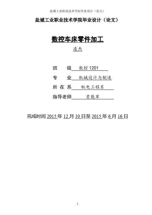 数控车床零件加工毕业设计论文