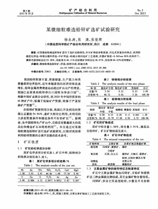 某微细粒难选铅锌矿选矿试验研究