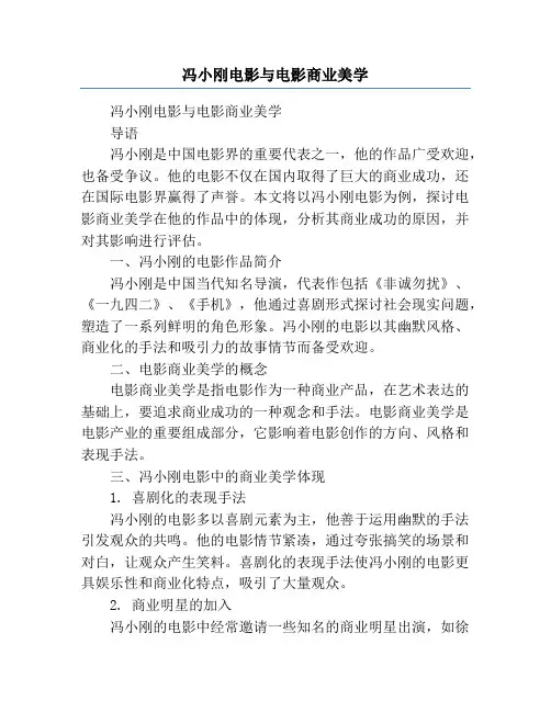 冯小刚电影与电影商业美学