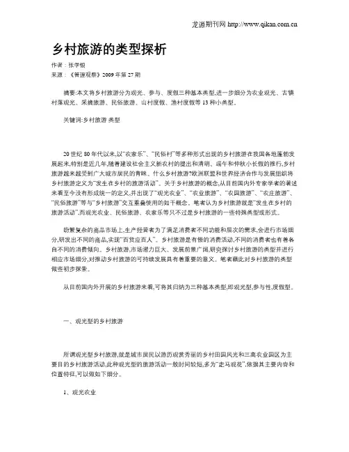 乡村旅游的类型探析