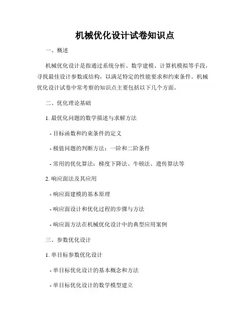 机械优化设计试卷知识点