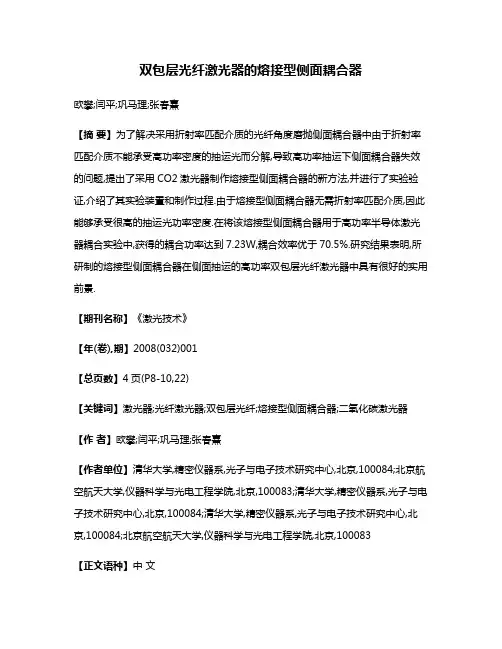 双包层光纤激光器的熔接型侧面耦合器