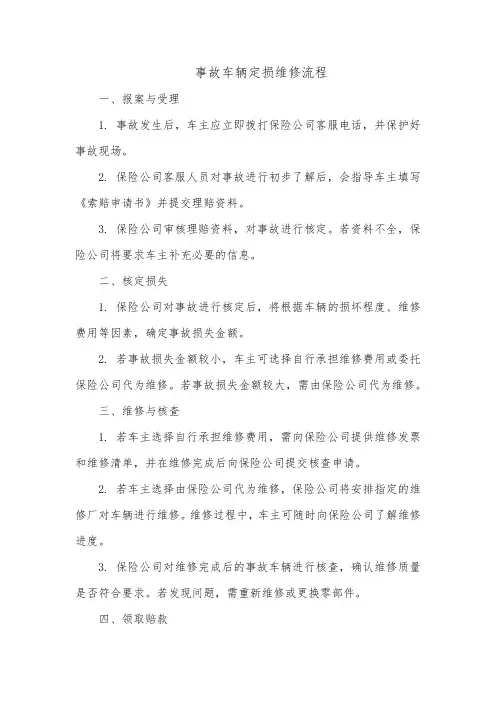 事故车辆定损维修流程