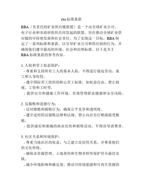 rba标准条款