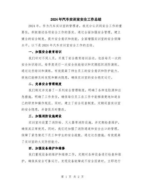 2024年汽车实训室安全工作总结