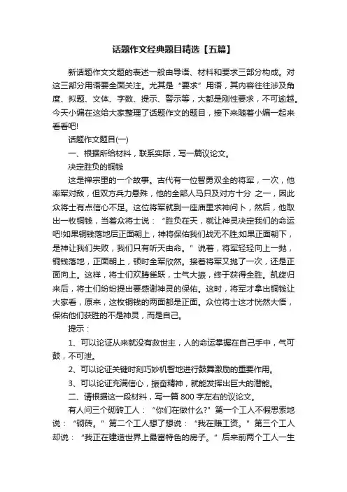 话题作文经典题目精选【五篇】