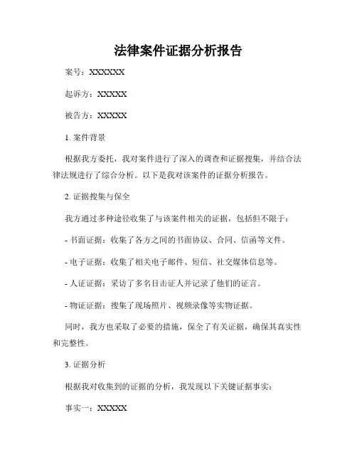 法律案件证据分析报告