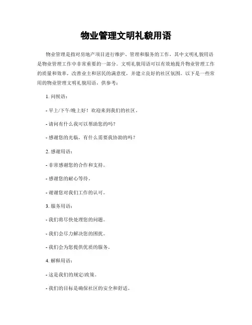 物业管理文明礼貌用语