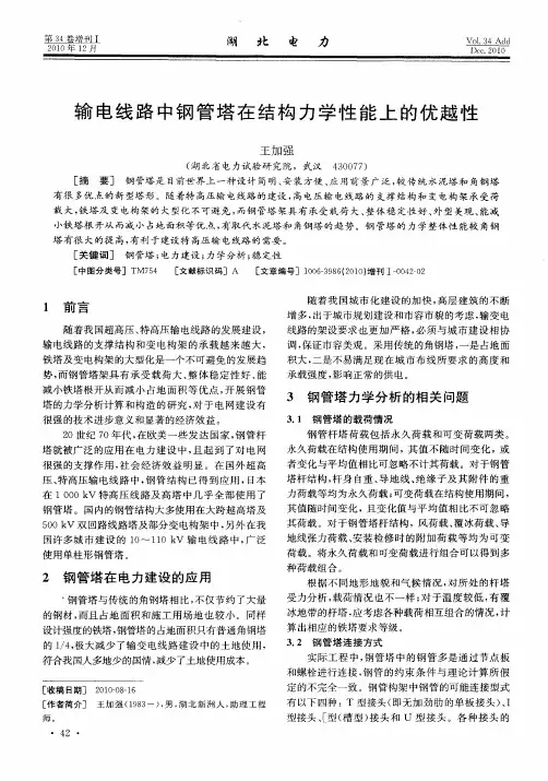 输电线路中钢管塔在结构力学性能上的优越性