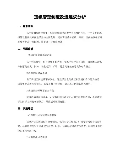 班级管理制度改进建议分析