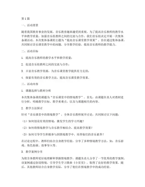 音乐组教研活动集体备课(3篇)