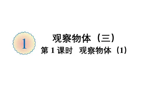 五年级下册第一单元观察物体人教版