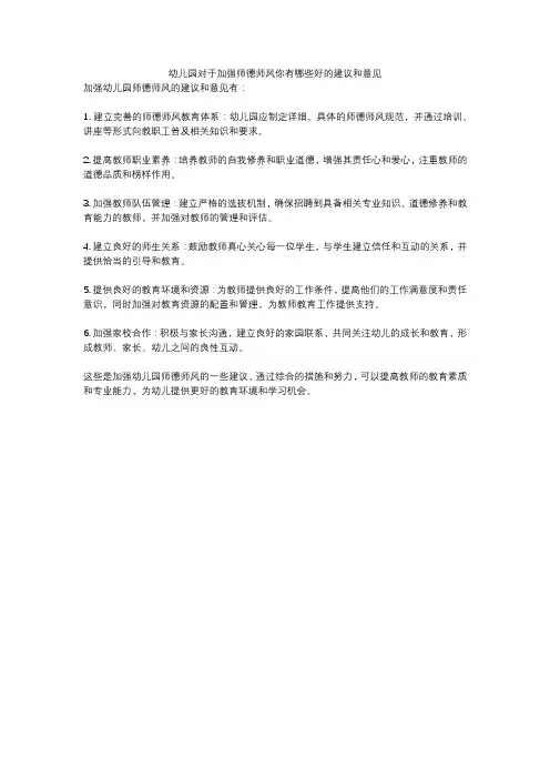 幼儿园对于加强师德师风你有哪些好的建议和意见