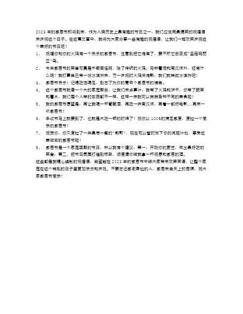 2023年感恩节搞笑祝福语范文