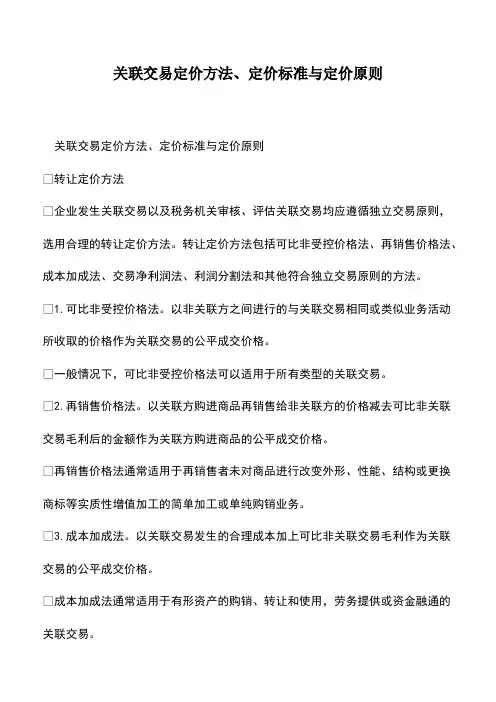 会计实务：关联交易定价方法、定价标准与定价原则