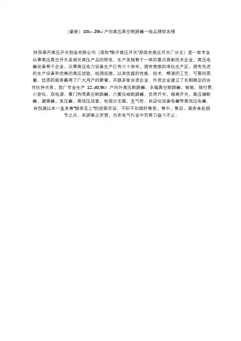 (最新)10kv-35kv户内高压真空断路器一线品牌排名榜