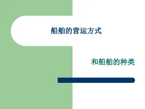 船舶的营运方式