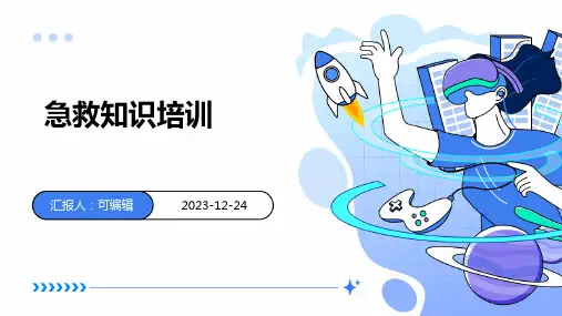 急救知识培训ppt