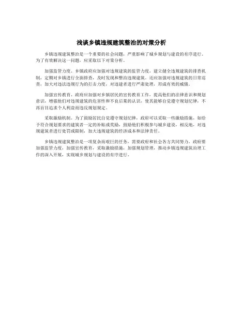 浅谈乡镇违规建筑整治的对策分析