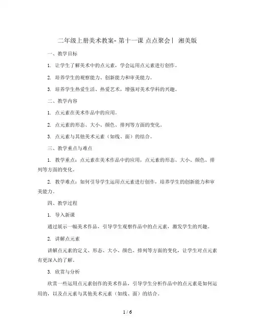 二年级上册美术教案- 第十一课 点点聚会 ︳湘美版    