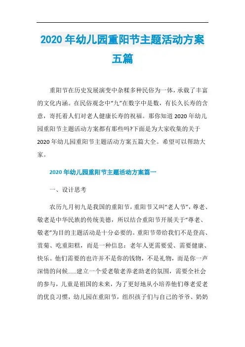 2020年幼儿园重阳节主题活动方案五篇