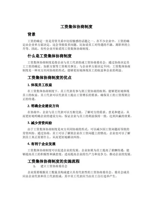 工资集体协商制度