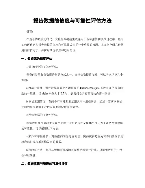 报告数据的信度与可靠性评估方法
