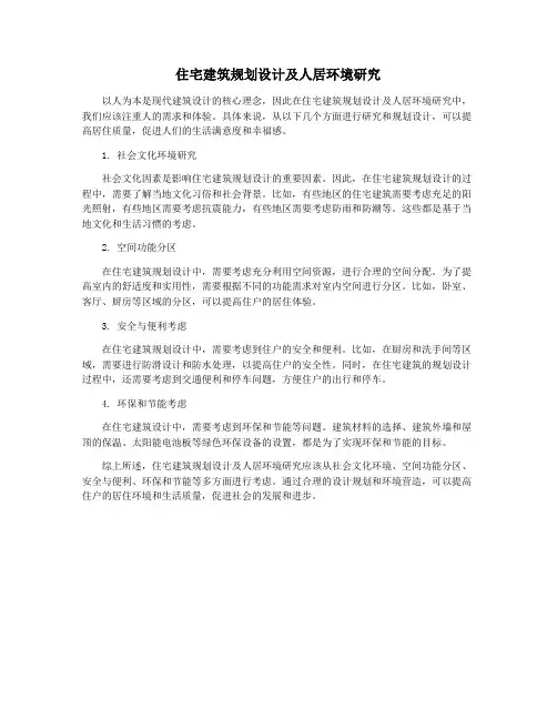 住宅建筑规划设计及人居环境研究