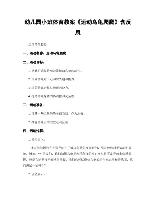 幼儿园小班体育教案《运动乌龟爬爬》含反思