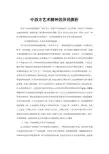 中西方艺术精神的异同探析