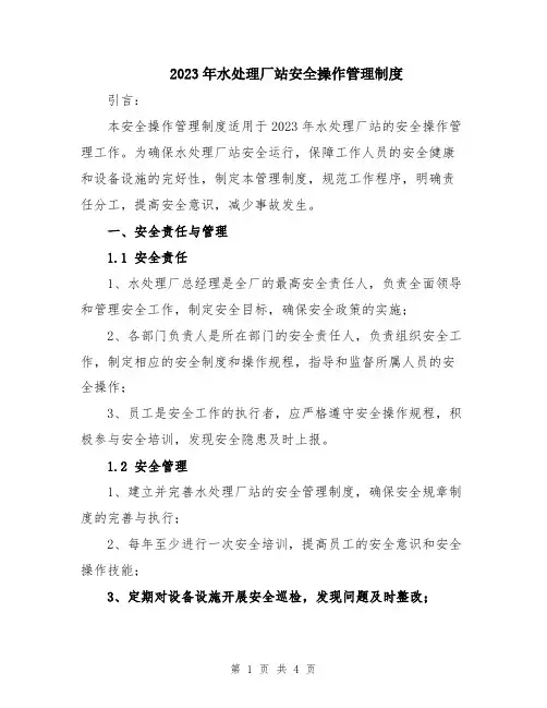 2023年水处理厂站安全操作管理制度
