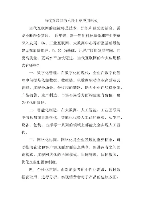 当代互联网的六种主要应用形式
