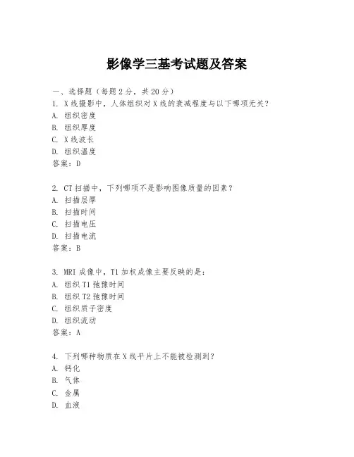 影像学三基考试题及答案