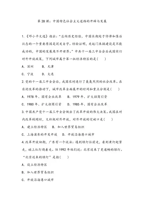 第28课  中国特色社会主义道路的开辟与发展同步练习— 人教统编版高中历史中外历史纲要必修(上)