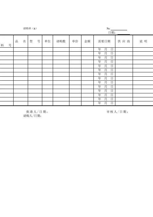 请购单(doc模板格式)