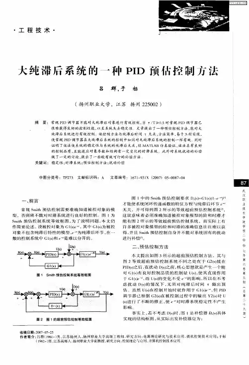 大纯滞后系统的一种PID预估控制方法