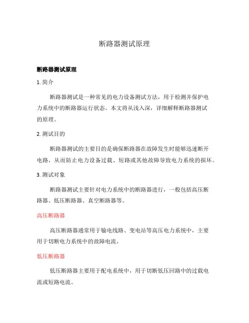断路器测试原理