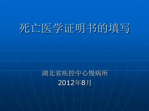 死亡医学证明书的填写 PPT课件