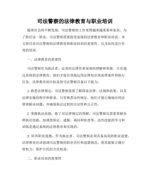 司法警察的法律教育与职业培训