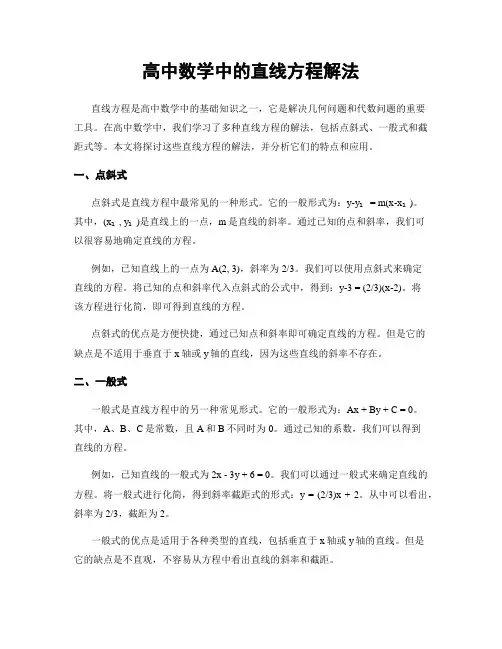 高中数学中的直线方程解法