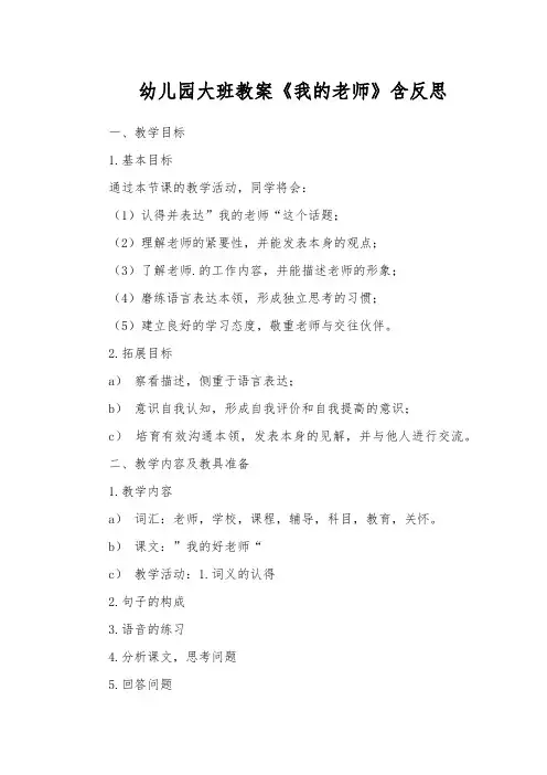 幼儿园大班教案《我的老师》含反思