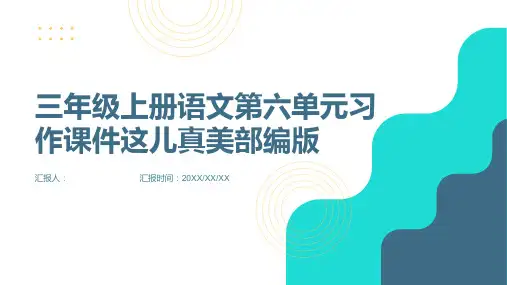三年级上册语文第六单元习作课件这儿真美部编版