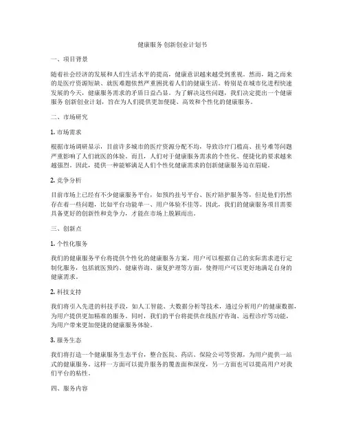 健康服务 创新创业计划书