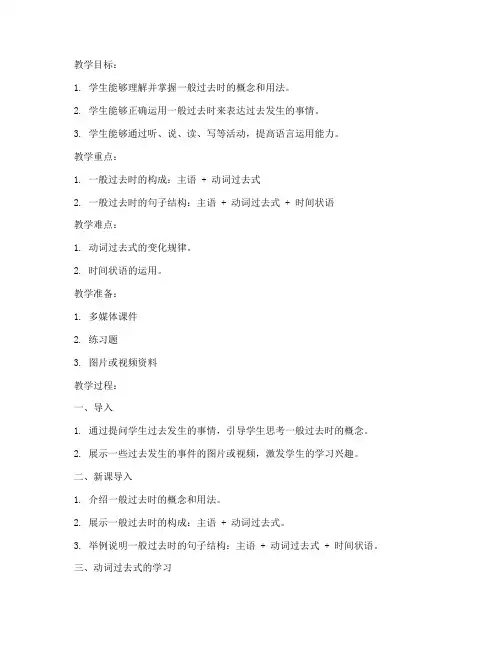 一般过去时教案模板范文