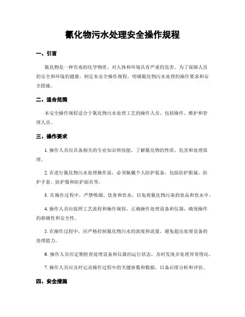 氰化物污水处理安全操作规程