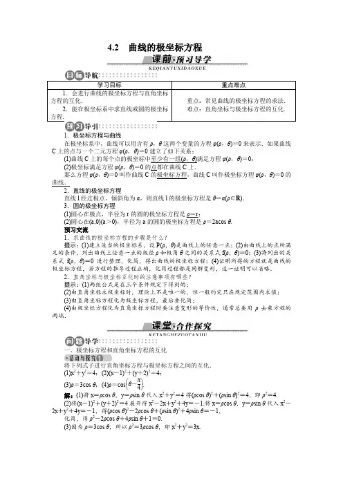 苏教版高二数学选修4-4 曲线的极坐标方程 学案