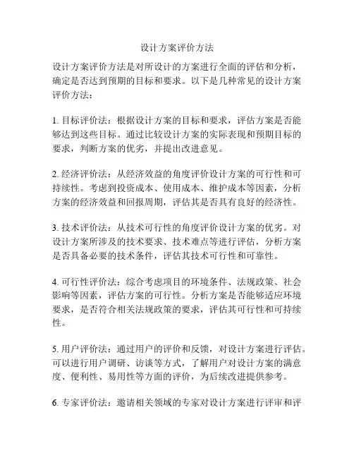 设计方案评价方法