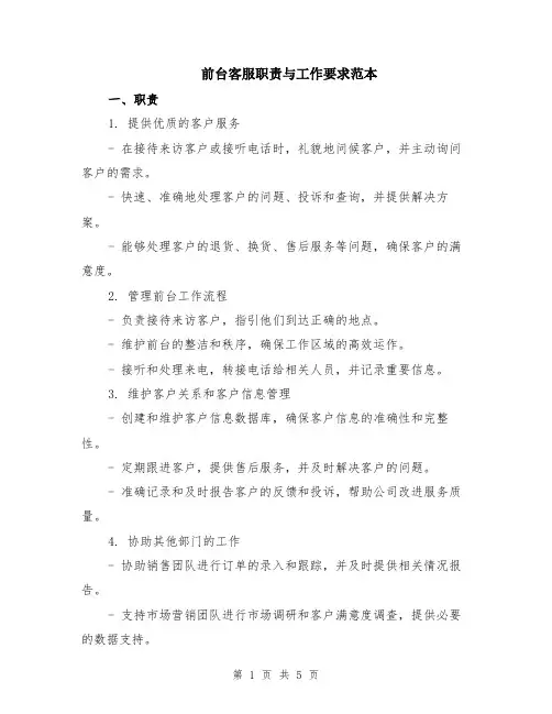 前台客服职责与工作要求范本（2篇）