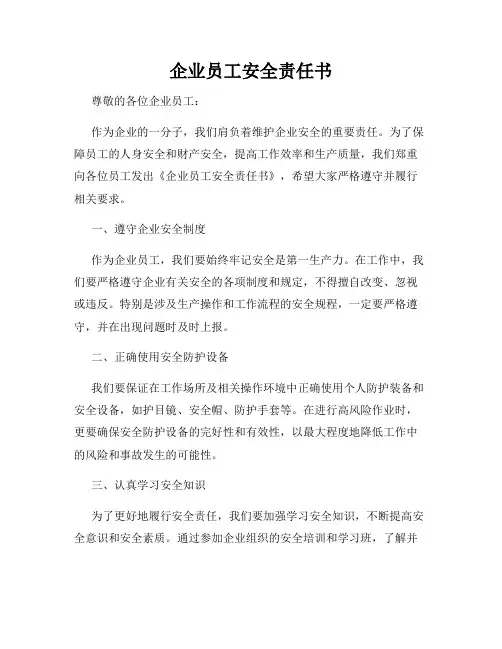 企业员工安全责任书