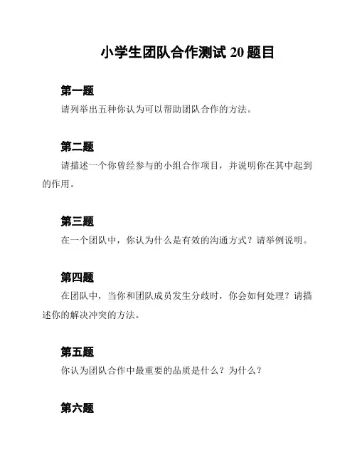 小学生团队合作测试20题目